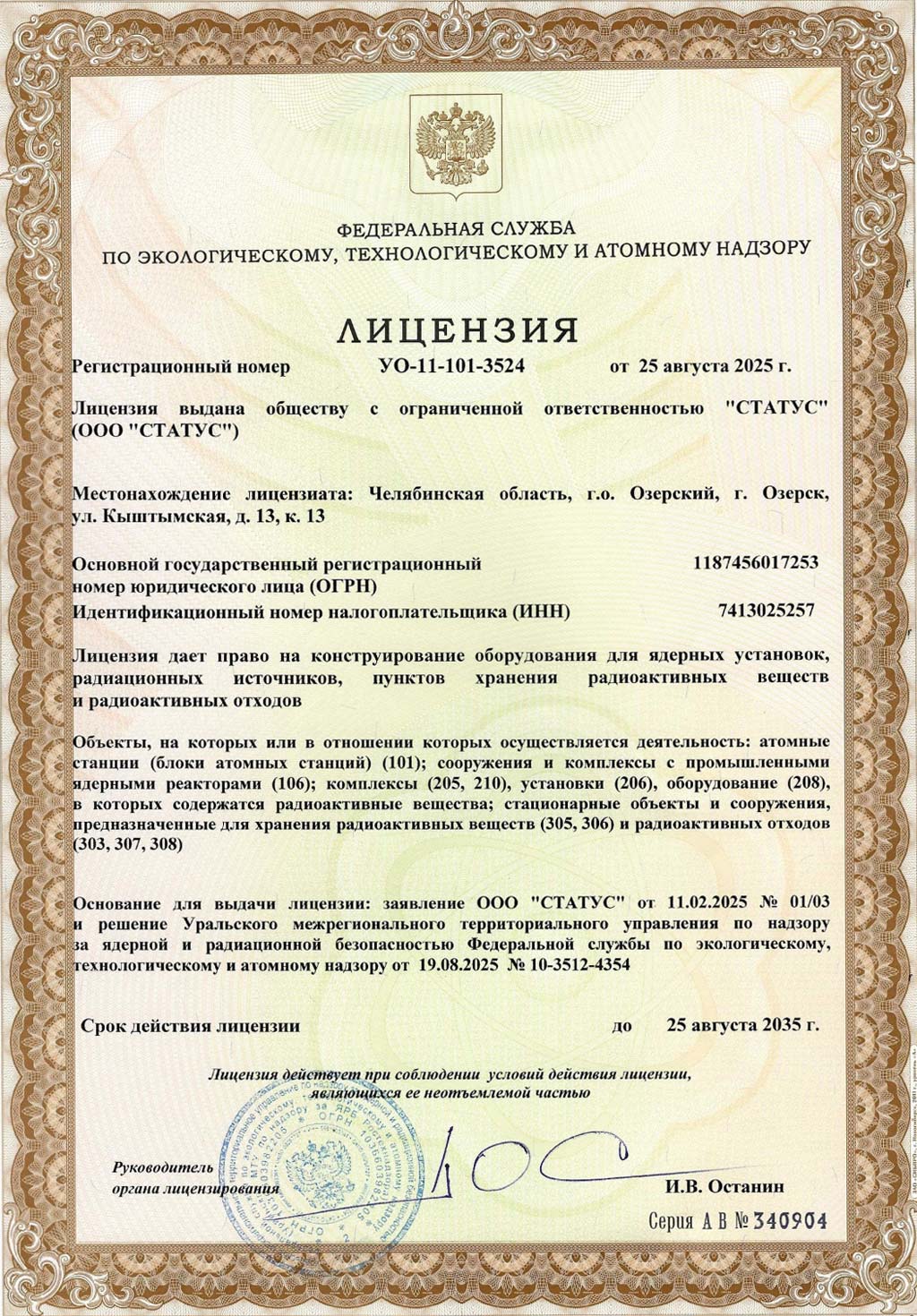 Лицензии производственного предприятия ООО «Статус»